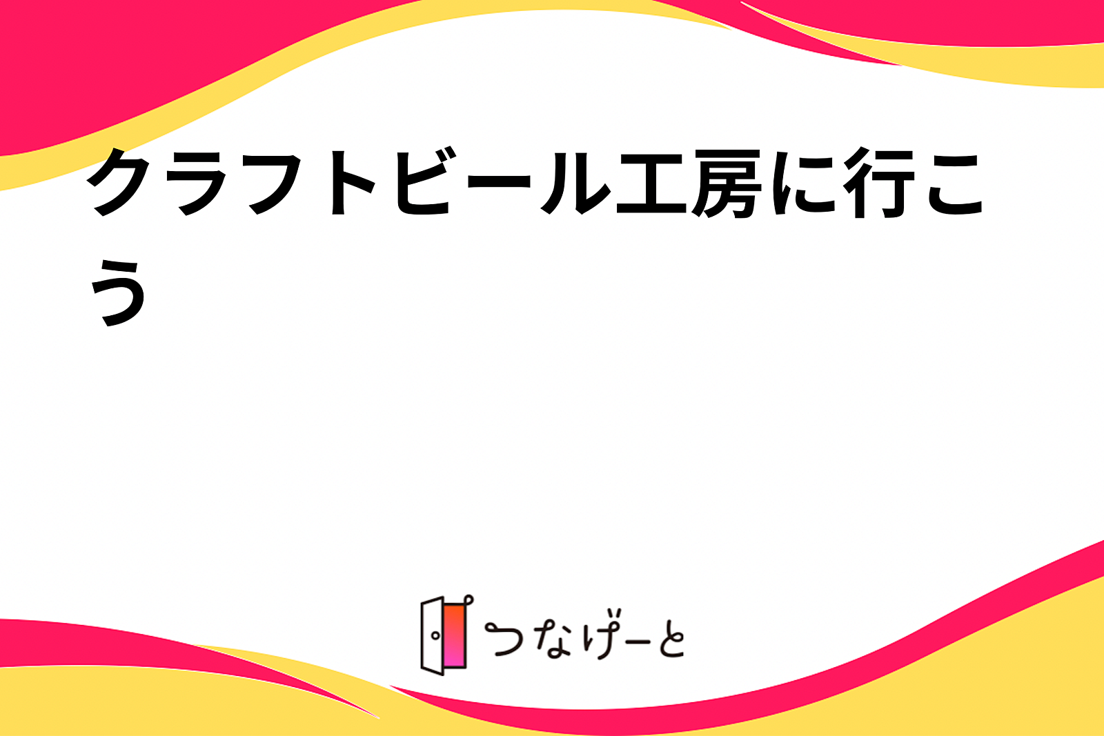 クラフトビール醸造所に行こう🎶