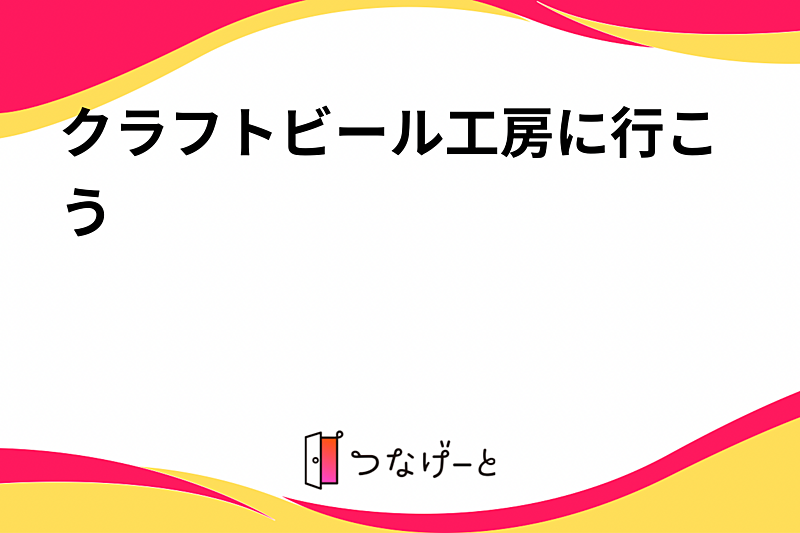 クラフトビール醸造所に行こう🎶
