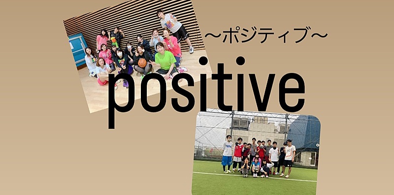 positive～ポジティブ～