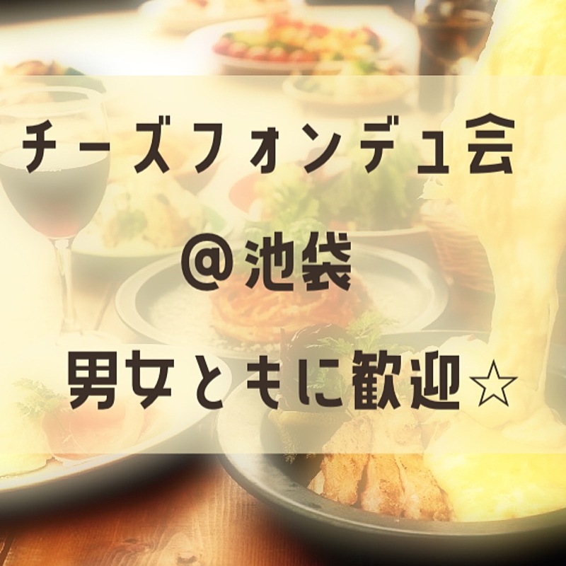 チーズフォンデュ会