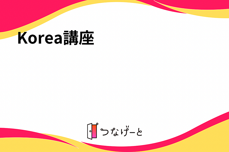 Korea講座