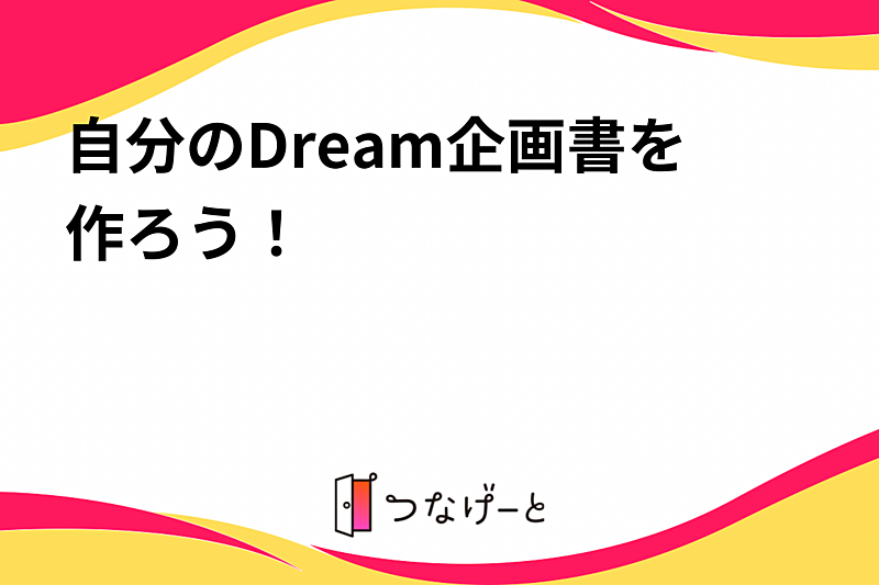 自分のDream企画書を作ろう〜！