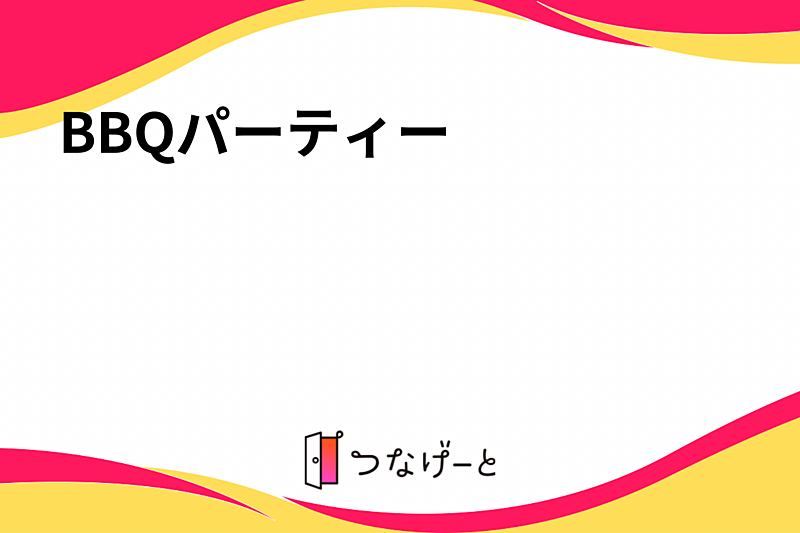 BBQパーティー