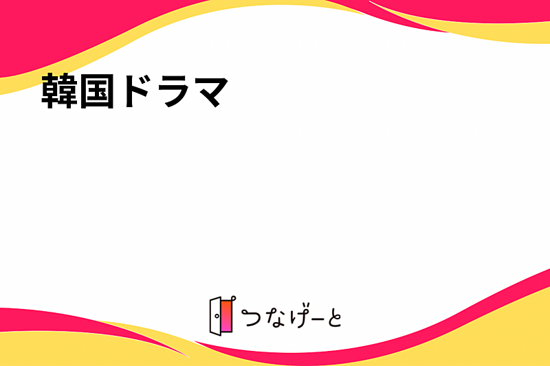 韓国ドラマ
