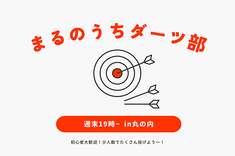 まるのうちダーツ部