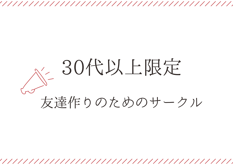 30代ゆるっと繋がる友達作りサークル