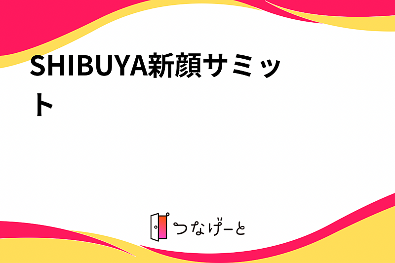 SHIBUYA新顔サミット