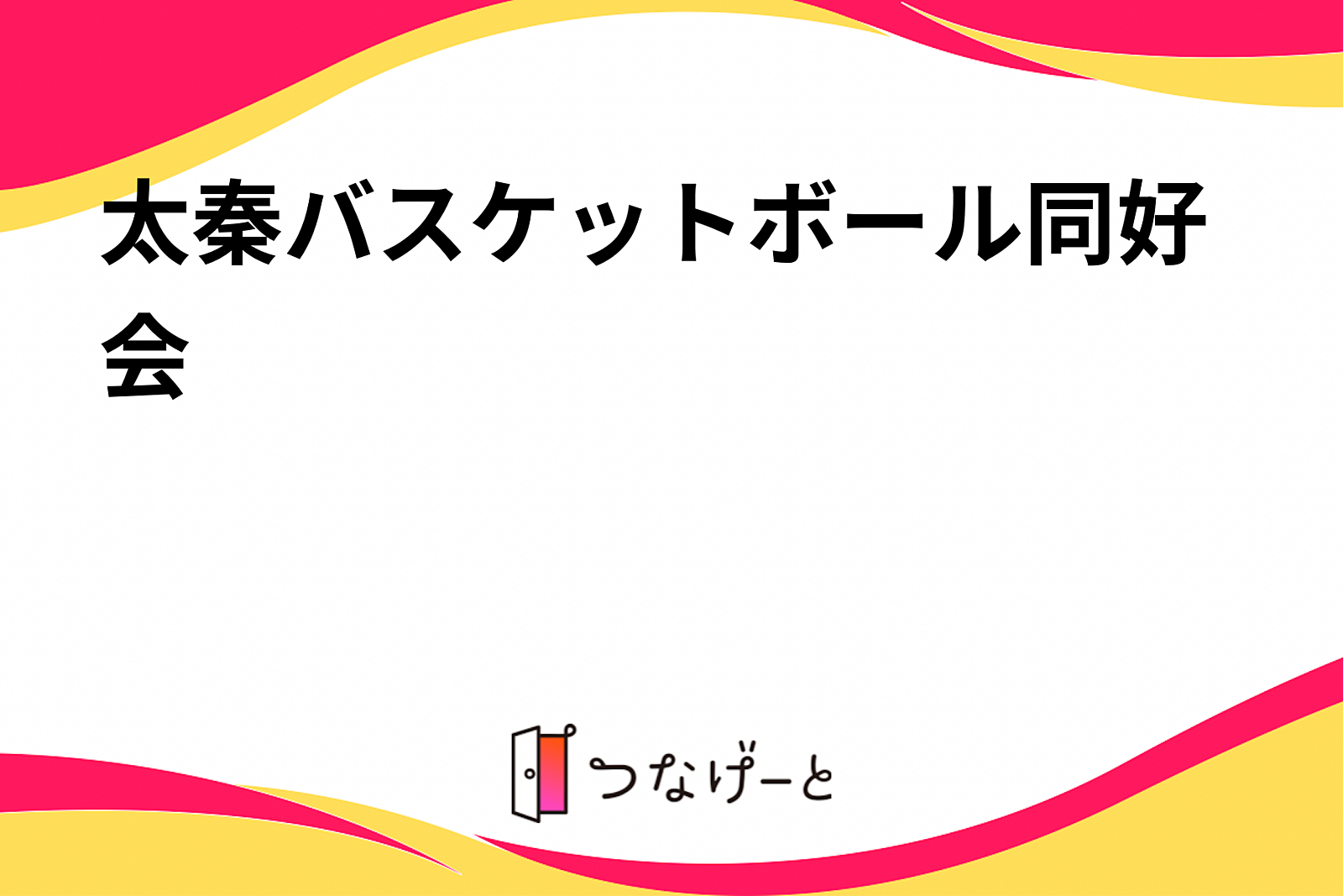 太秦バスケットボール同好会