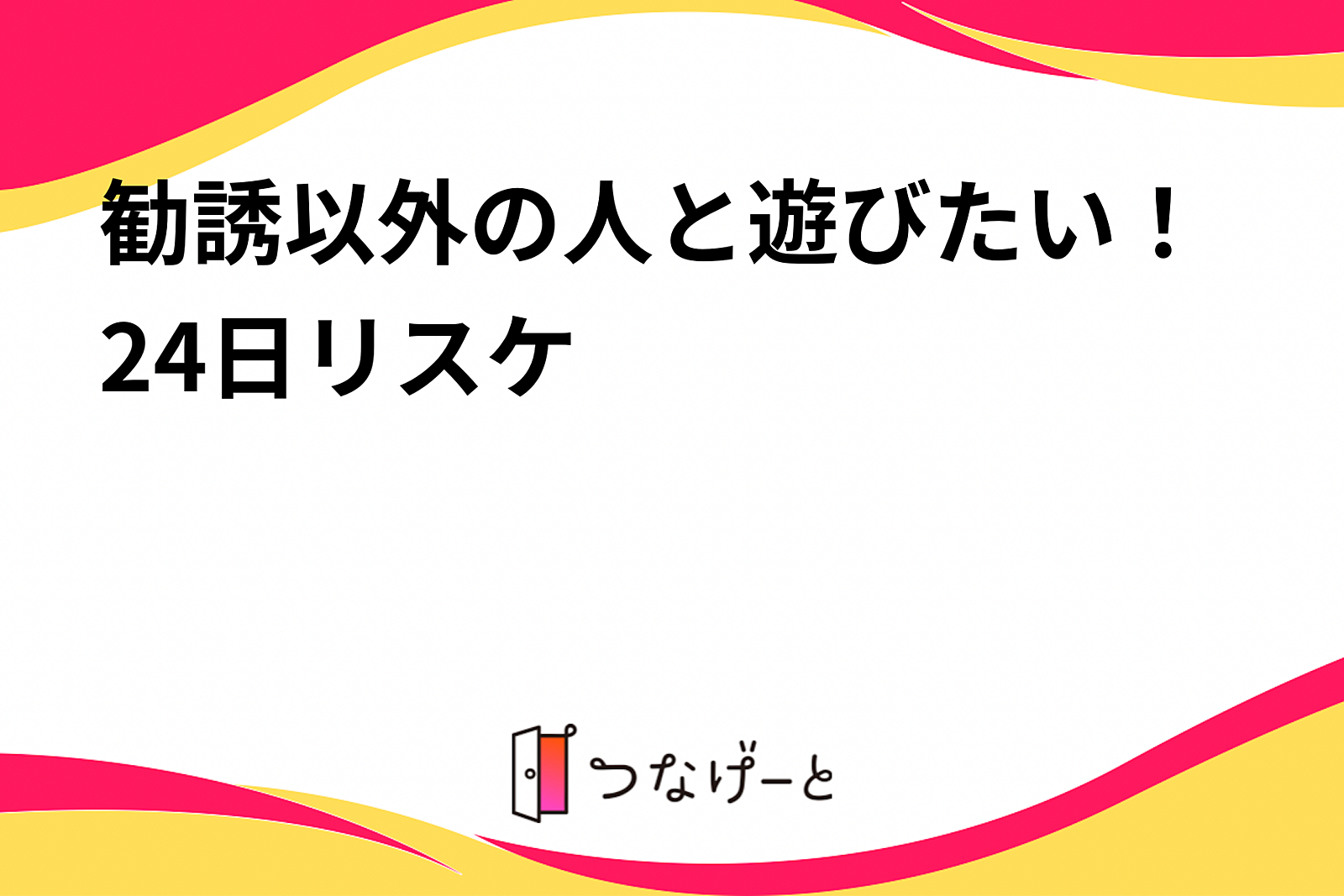 勧誘以外の人と遊びたい！24日リスケ