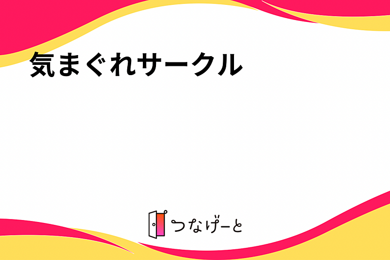気まぐれ散歩サークル