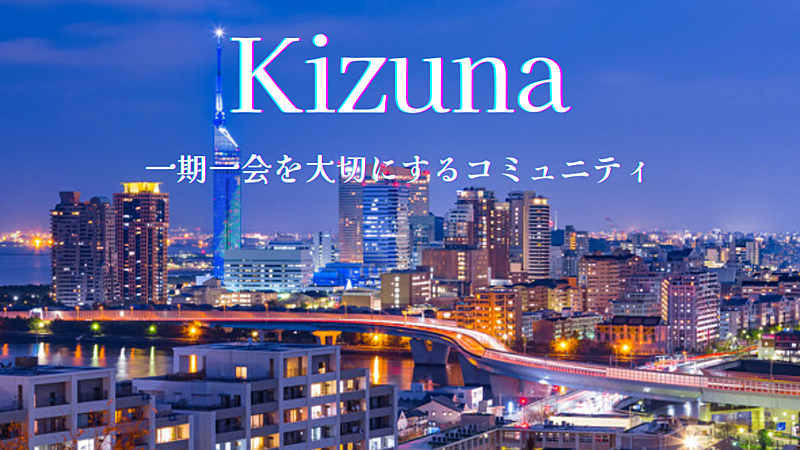 ｋｉｚｕｎａ☆