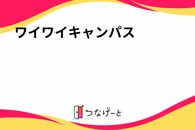 ワイワイキャンパス