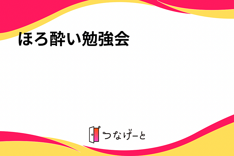 ほろ酔い勉強会