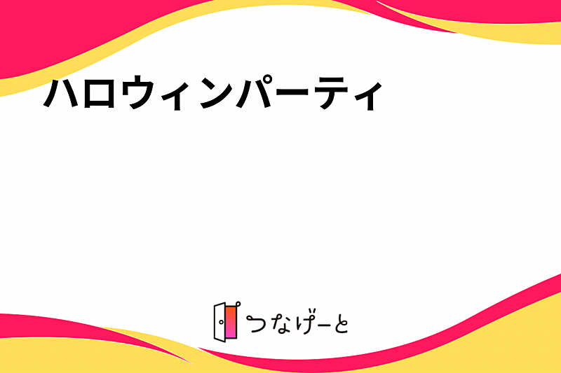 ハロウィンパーティ