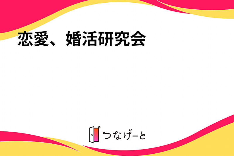 恋愛、婚活研究会