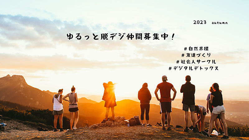 「ゆるっと脱デジ同好会」