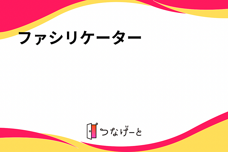 ファシリケーター