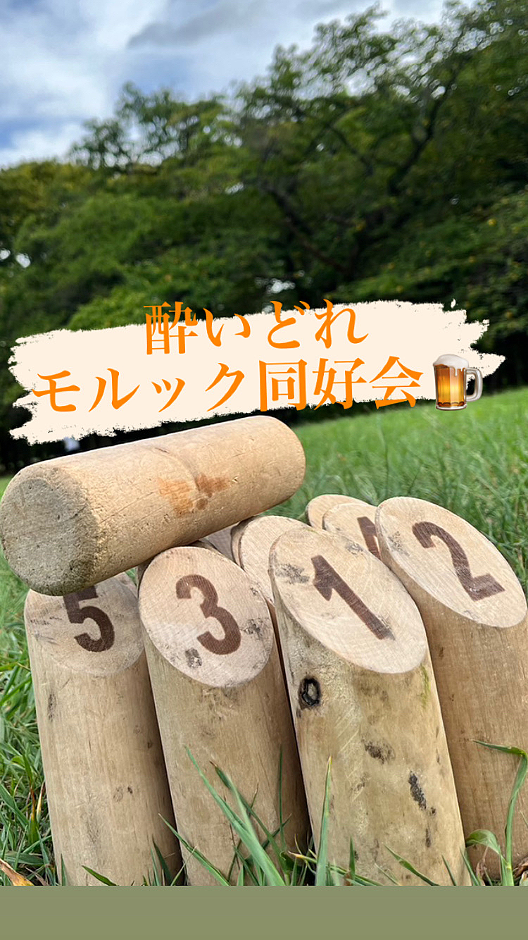 酔いどれモルック同好会🍺