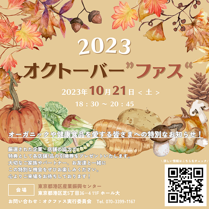 🍁オクトーバー”ファス”2023🍁『飲食大交流会フェスティバル』