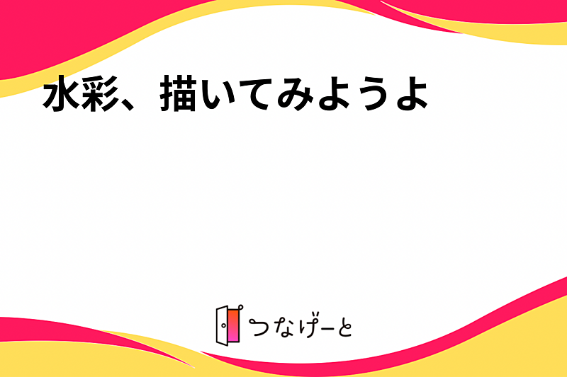 水彩、描いてみようよ