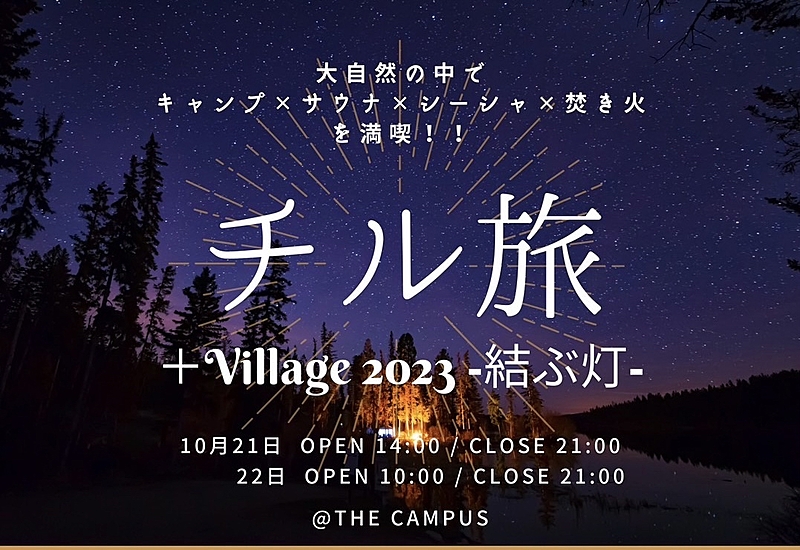 【＋Village 2023 】 ＼岩手県にてフェス開催／