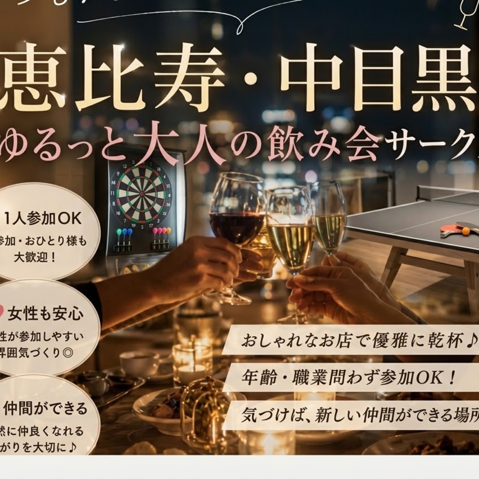 エビス・ナカメの緩めサークル
