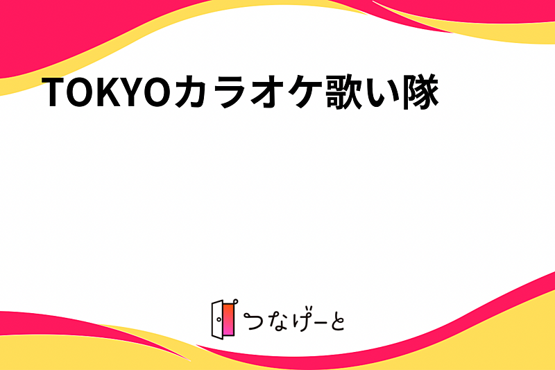 TOKYOカラオケ歌い隊