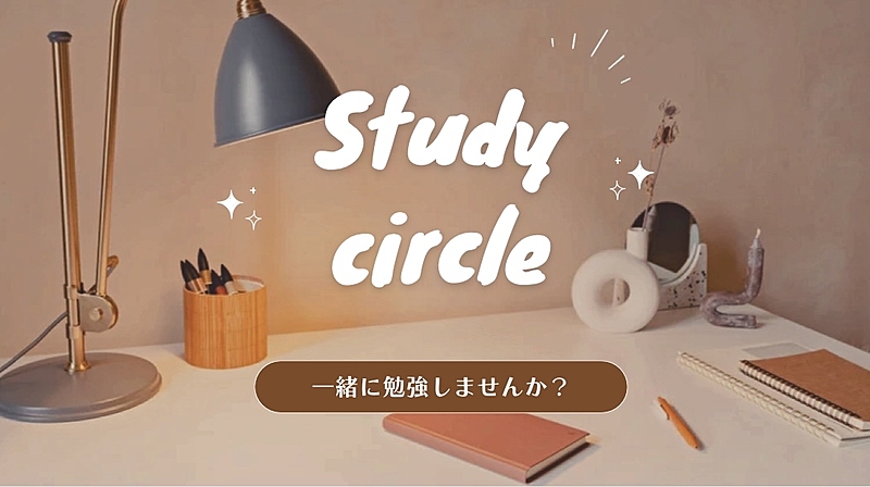 朝勉強サークル