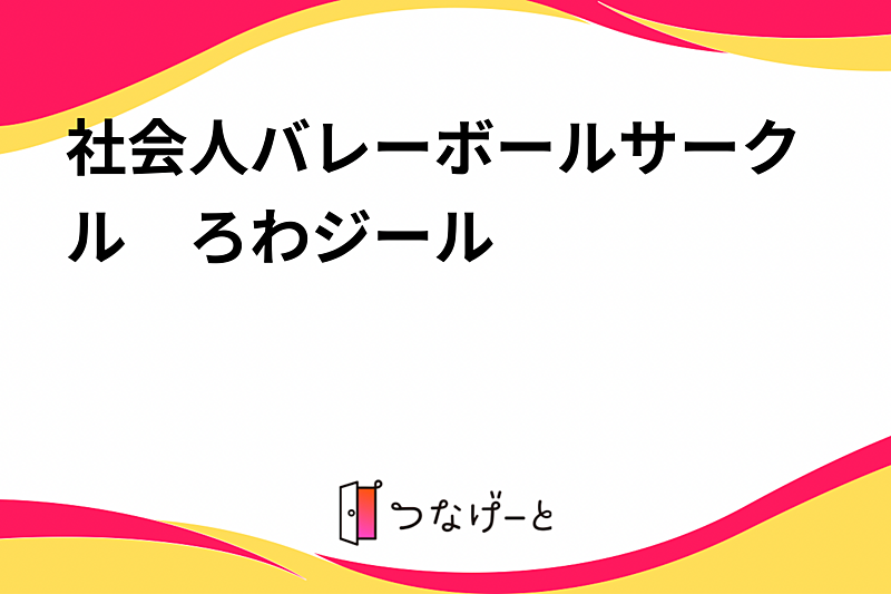 社会人バレーボールサークル　ろわジール