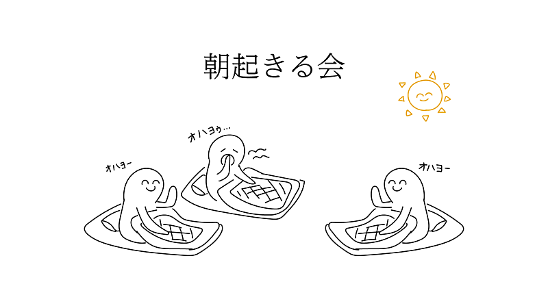 朝起きる会