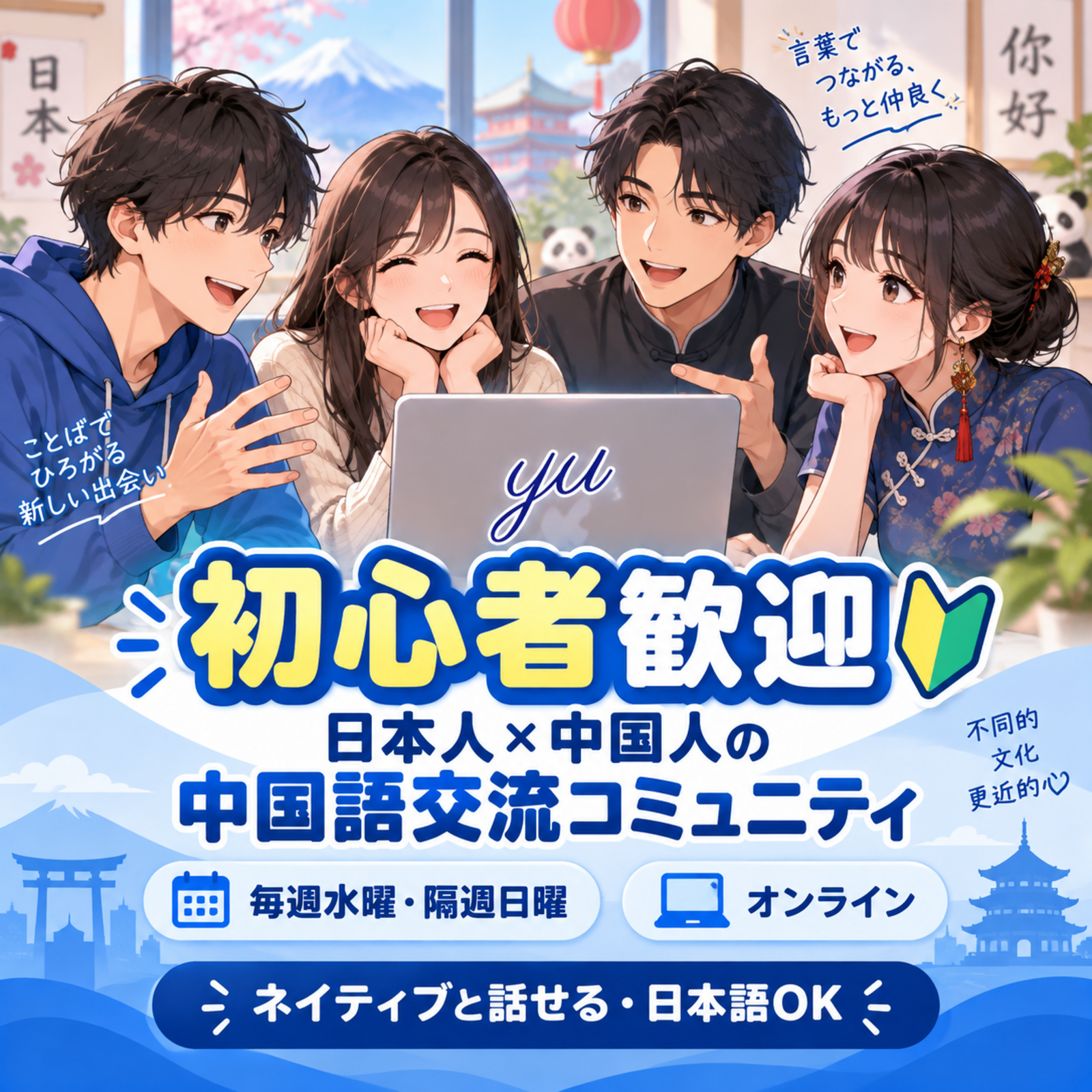yu｜日本人×中国人の中国語交流🇯🇵🇨🇳｜初心者歓迎