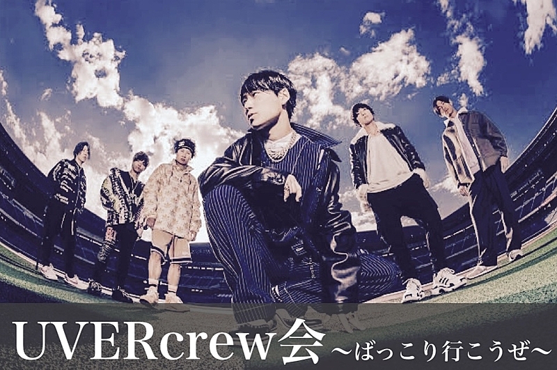 UVER crew会 〜ばっこり行こうぜ〜