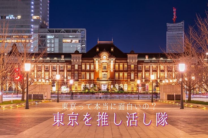 【20代限定】東京を推し活し隊