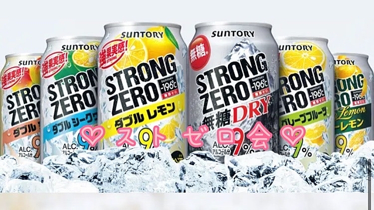 ♡ストゼロ会♡