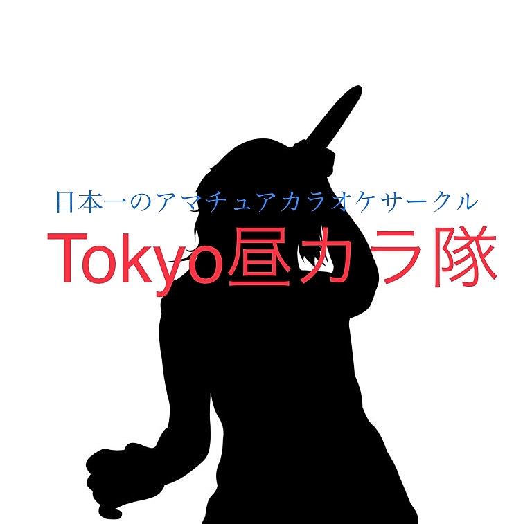 Tokyo昼カラ隊🎤