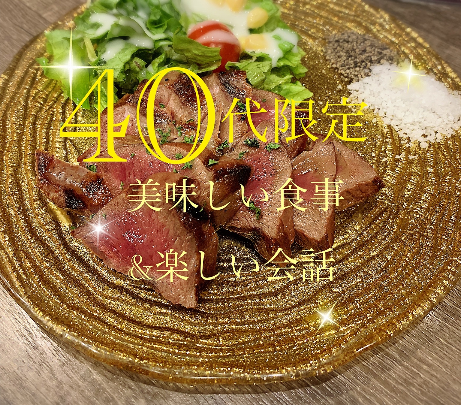 40代限定　美味しい食事と楽しい会話♪＋40代で思うこと