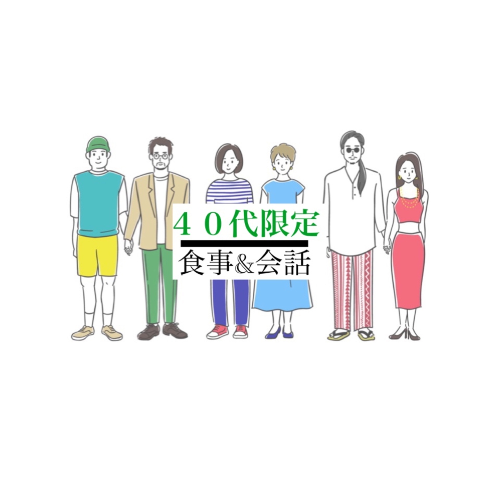 40代限定　美味しい食事と楽しい会話♪＋40代で思うこと
