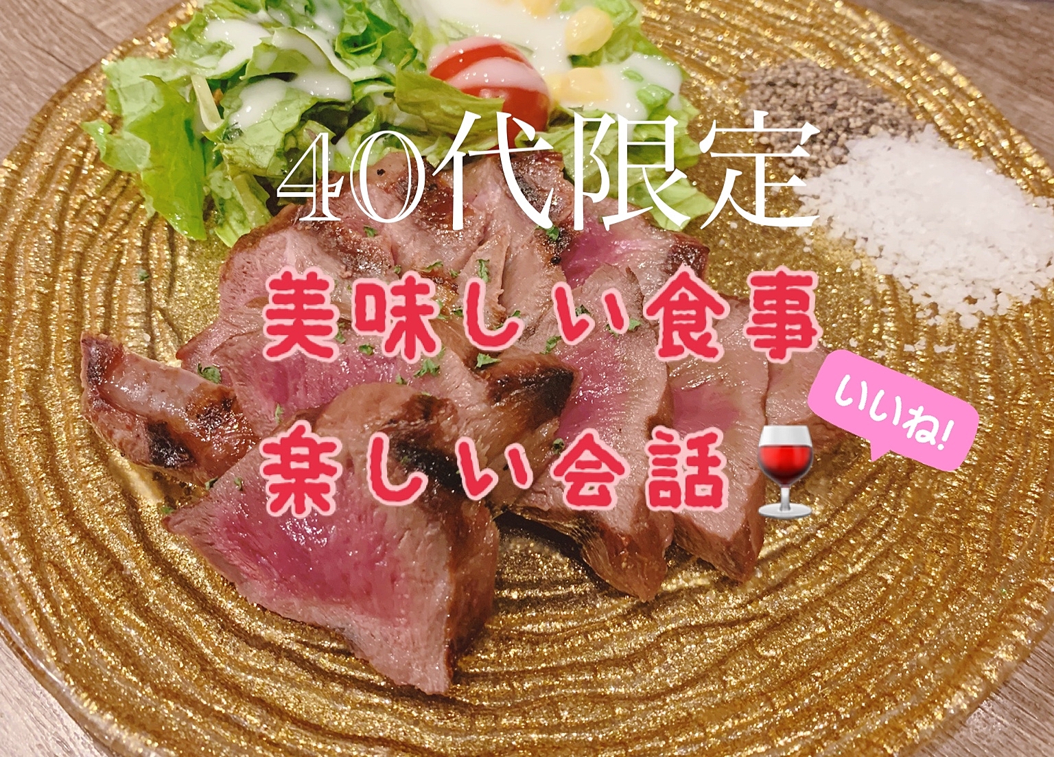 40代限定　美味しい食事と楽しい会話♪