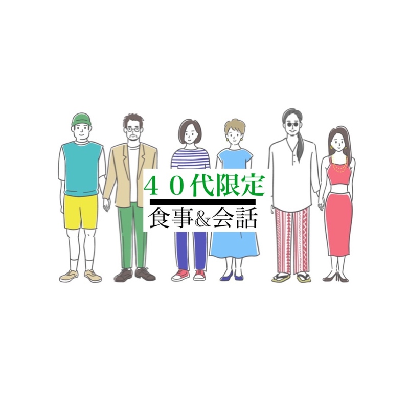 40代限定　美味しい食事と楽しい会話♪＋40代で思うこと