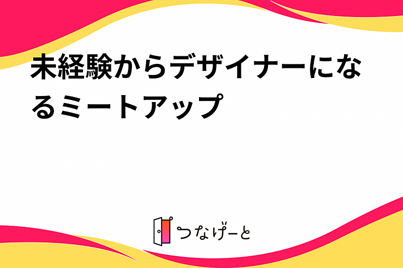 未経験からデザイナーになるミートアップ