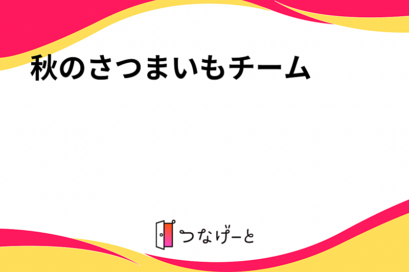🍠チームさつまいも🍠
