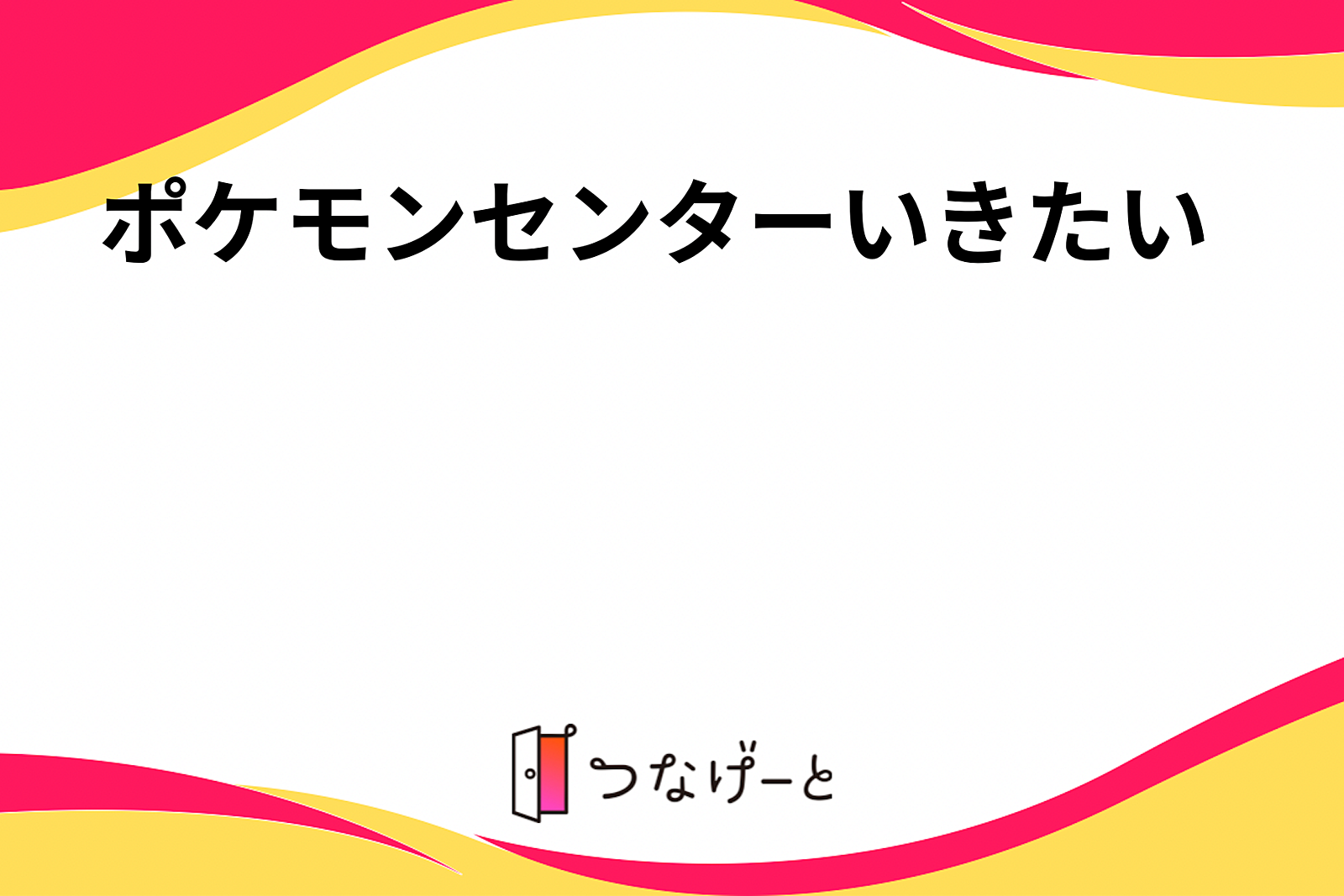 ポケモンセンターいきたい