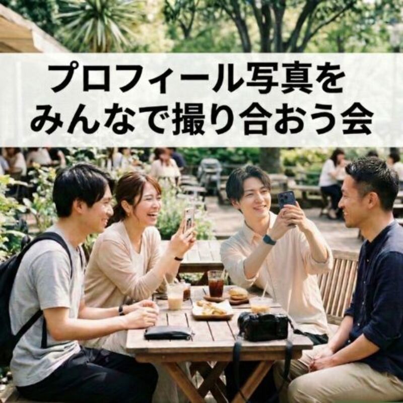 プロフィール用写真撮影サークル📸