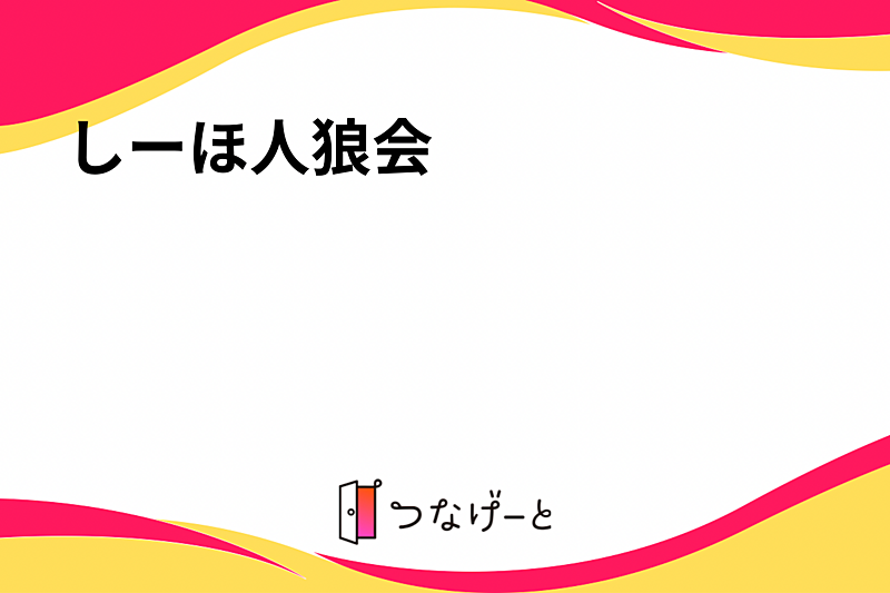 しーほ人狼会