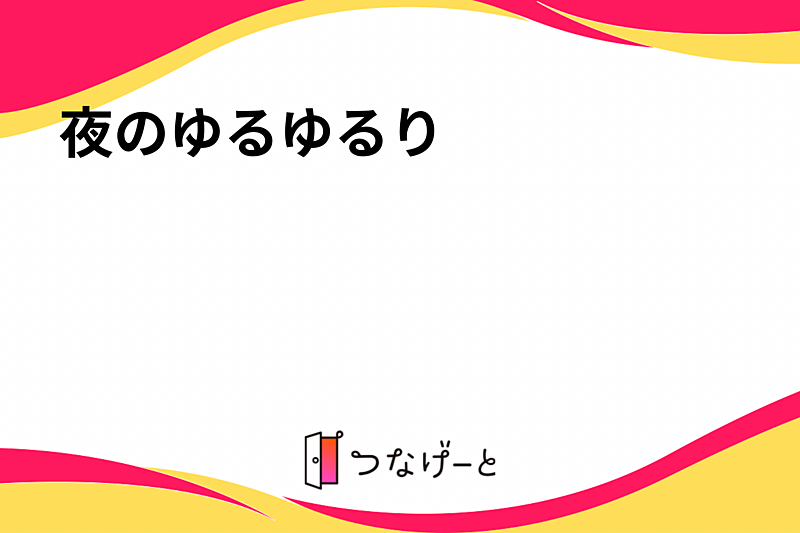 夜のゆるゆるり