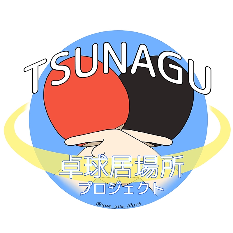 TSUNAGU(ツナグ)