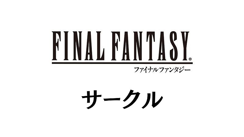 FFサークル