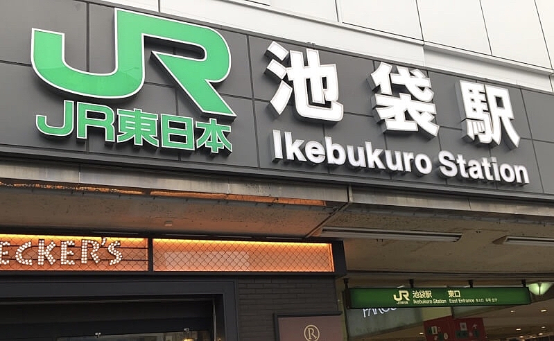 池袋開拓したいの会