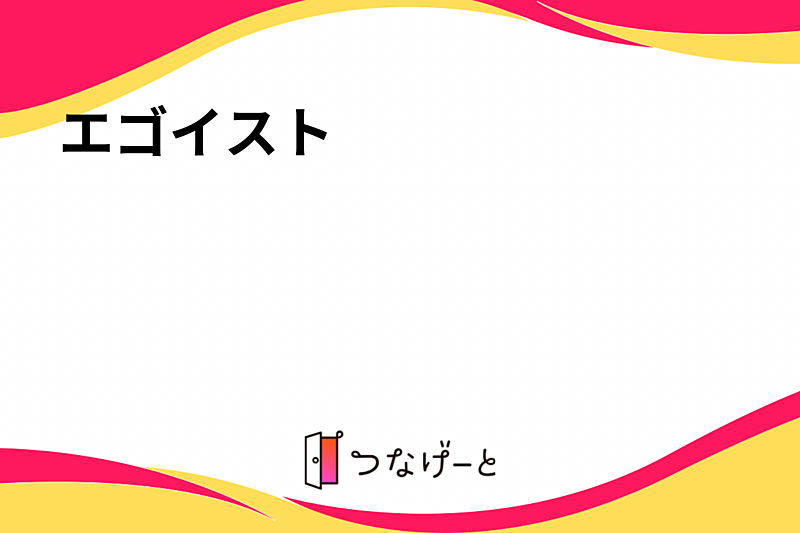 ⚽️エゴイスト⚽️