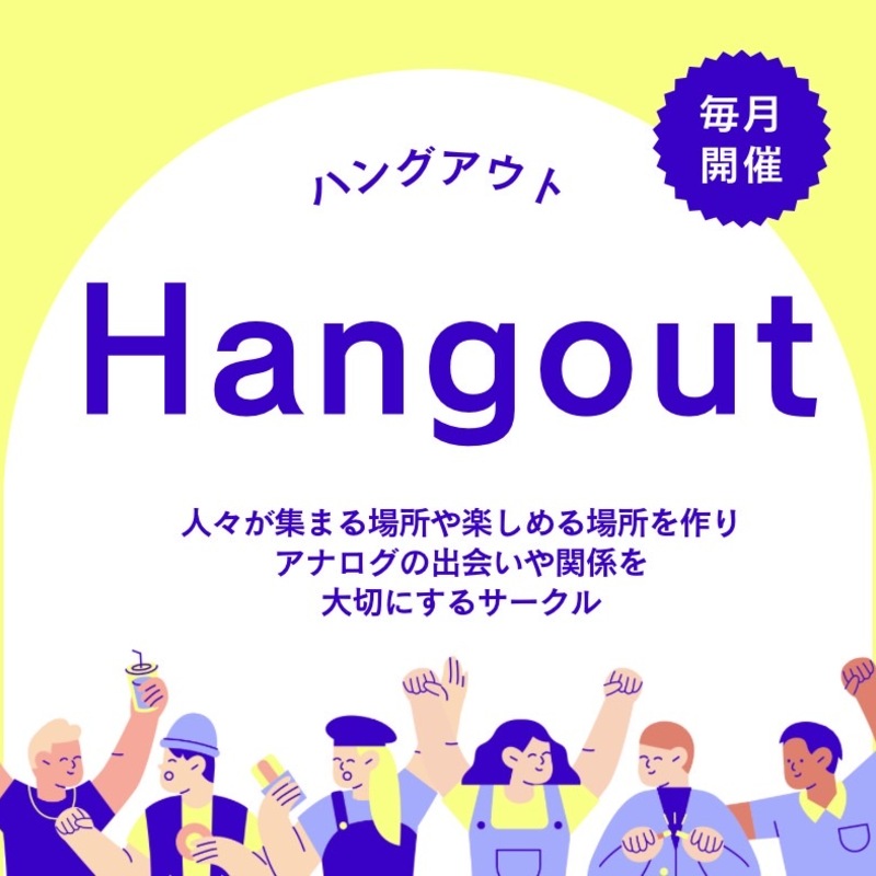 Hangout(ハングアウト)